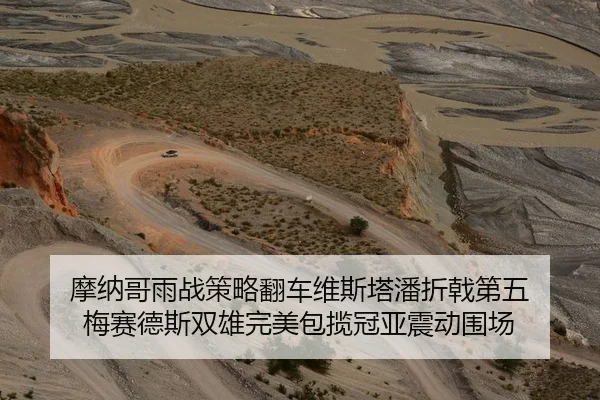 摩纳哥雨战策略翻车维斯塔潘折戟第五 梅赛德斯双雄完美包揽冠亚震动围场
